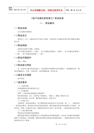 电子仪器仪表装调工职业标准