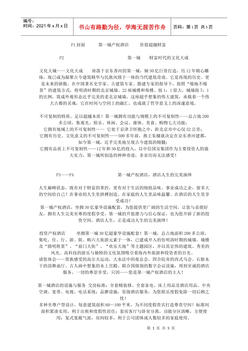 酒店式公寓文案_第1页