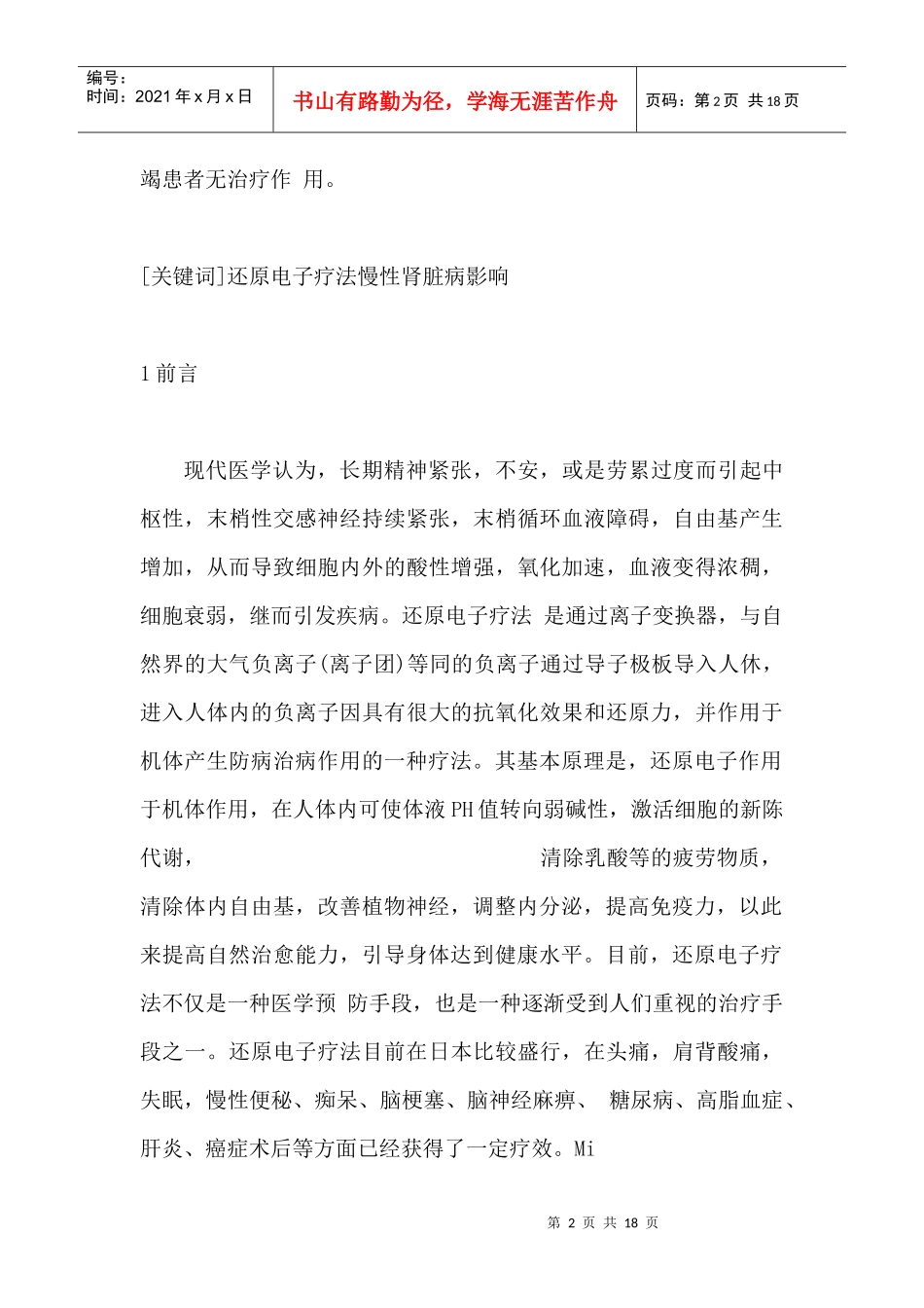 还原离子疗法对慢性肾脏病的影响及体会doc-还原电子疗法_第2页