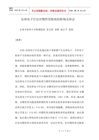 还原离子疗法对慢性肾脏病的影响及体会doc-还原电子疗法