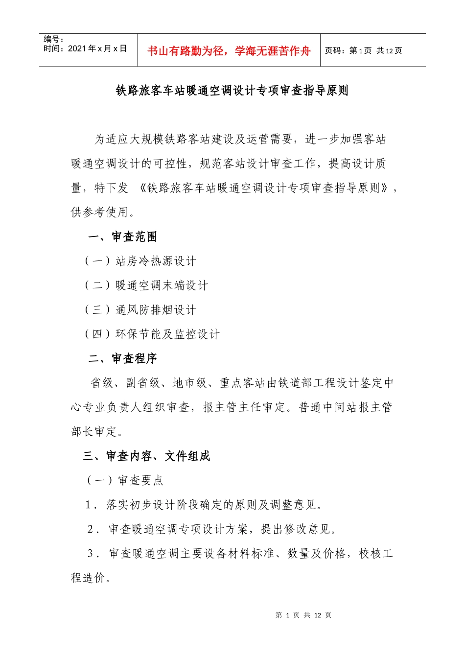 车站暖通空调设计专项审查指导原则_第1页