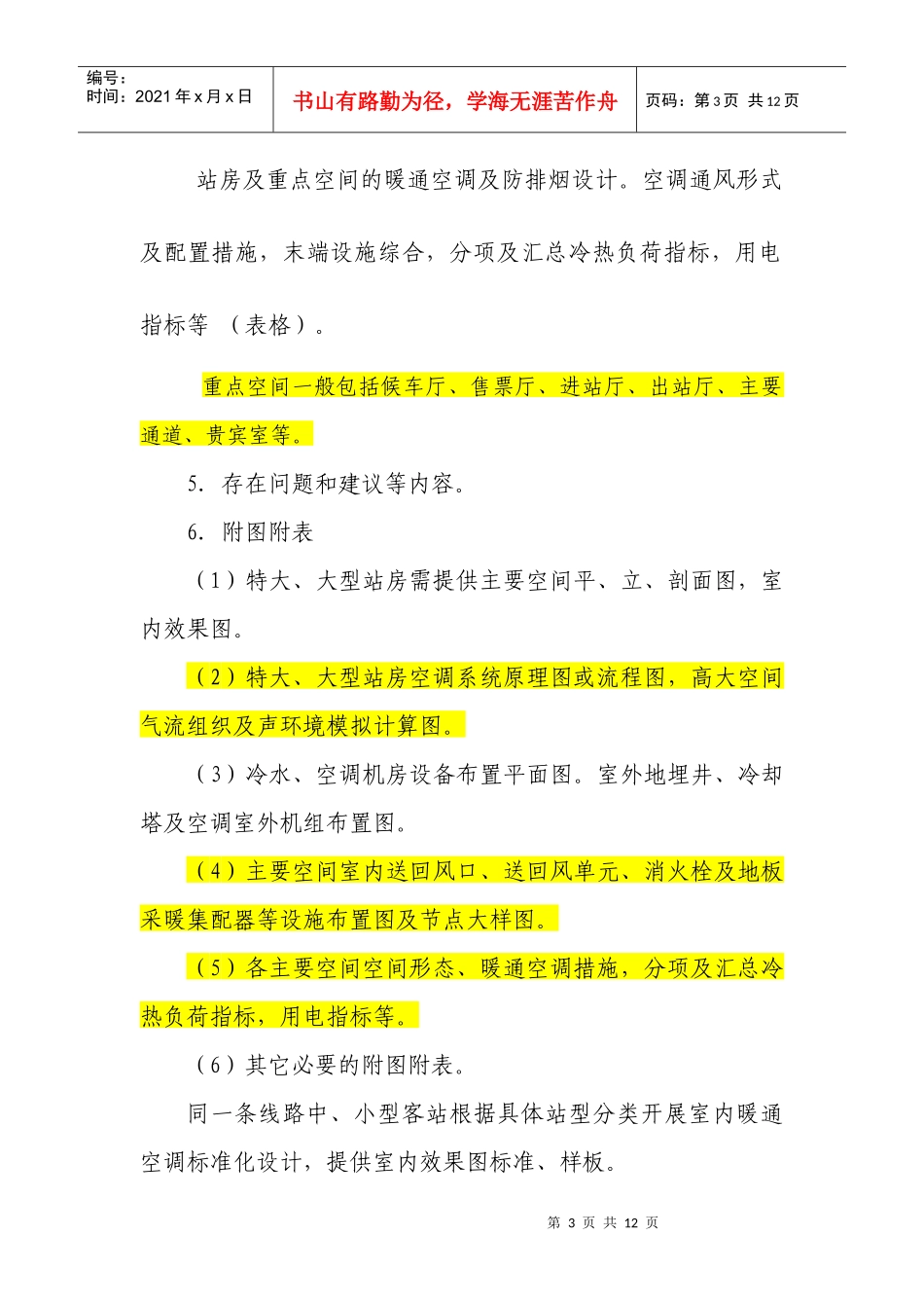 车站暖通空调设计专项审查指导原则_第3页