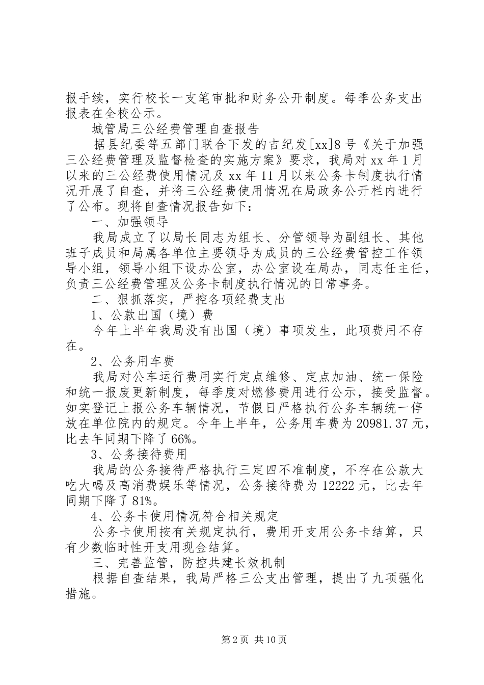 XX年经费自查报告4篇_第2页