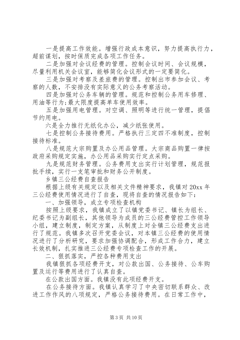 XX年经费自查报告4篇_第3页