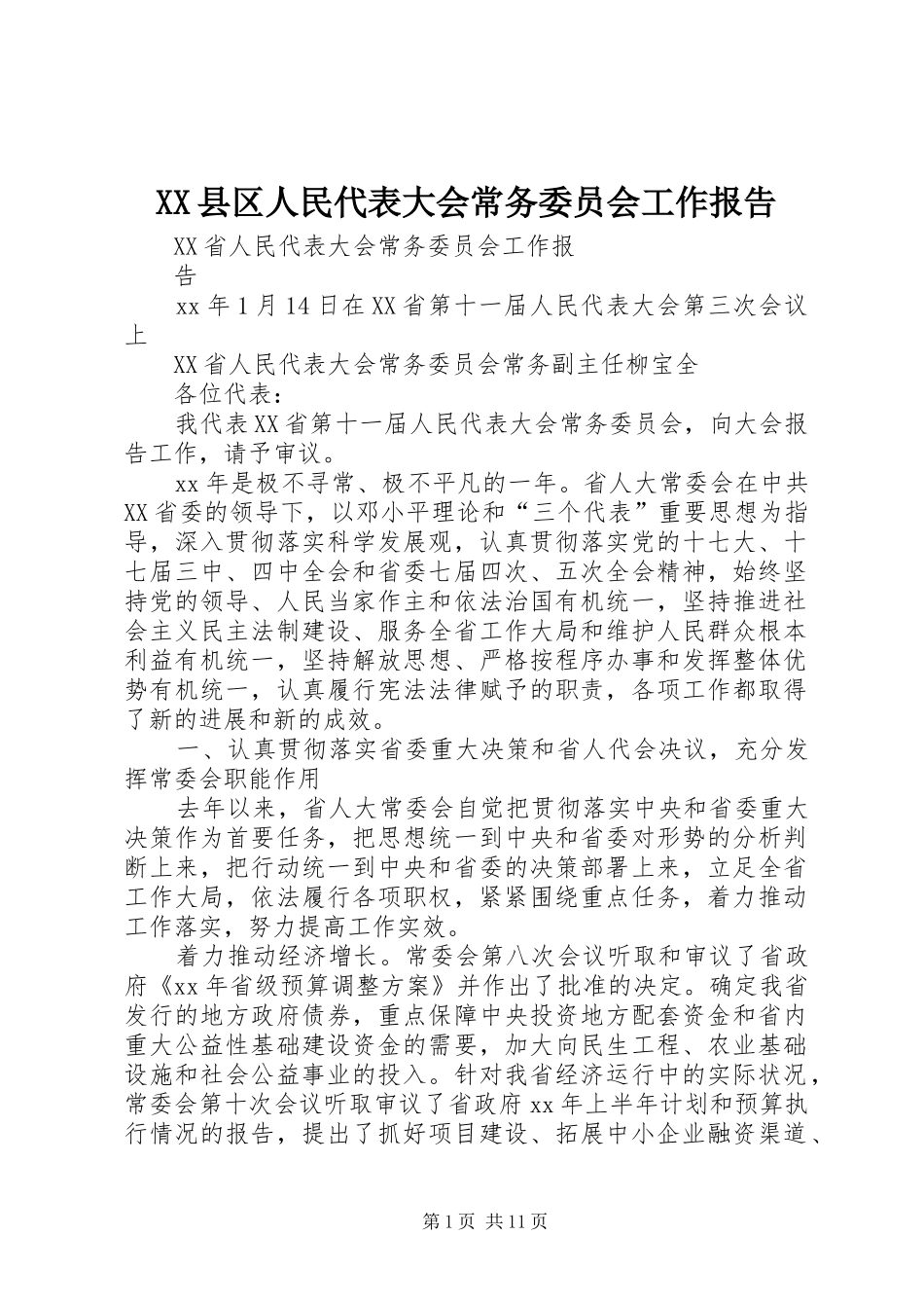 XX县区人民代表大会常务委员会工作报告_第1页