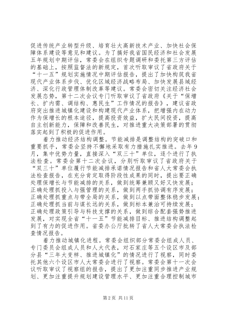 XX县区人民代表大会常务委员会工作报告_第2页