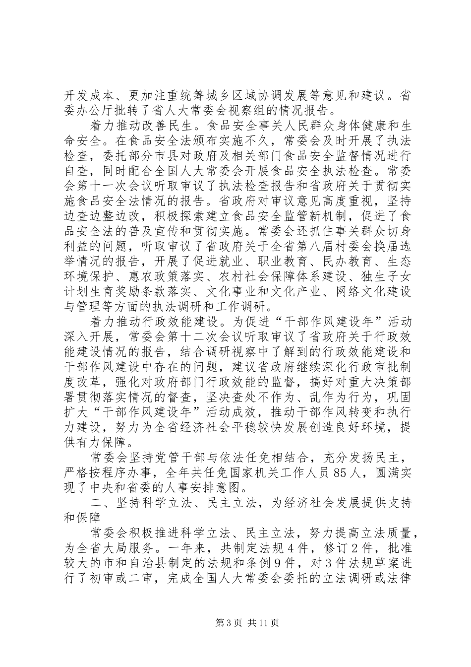 XX县区人民代表大会常务委员会工作报告_第3页