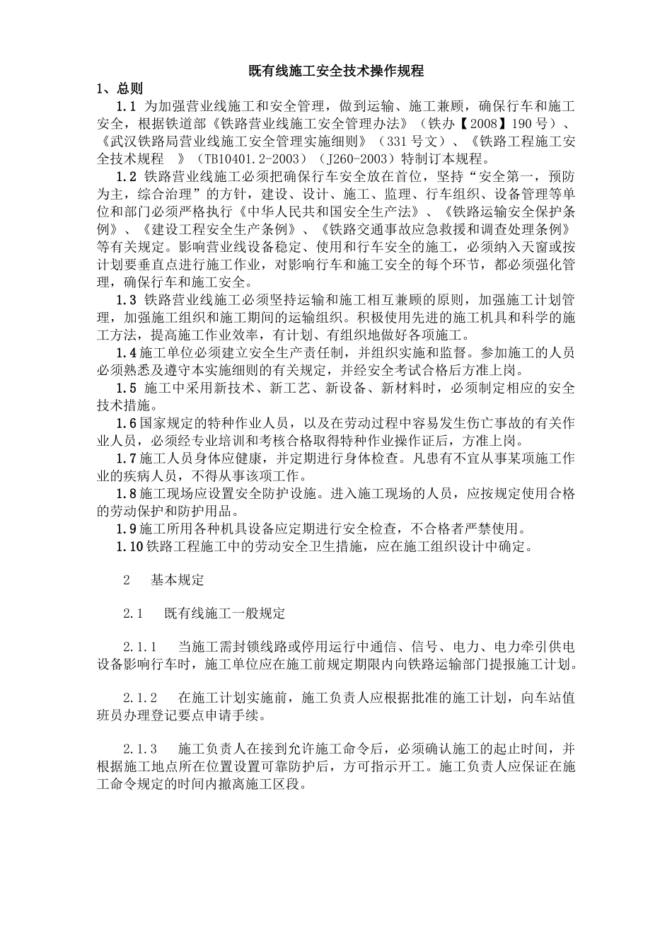 既有线施工安全技术操作规程_第1页