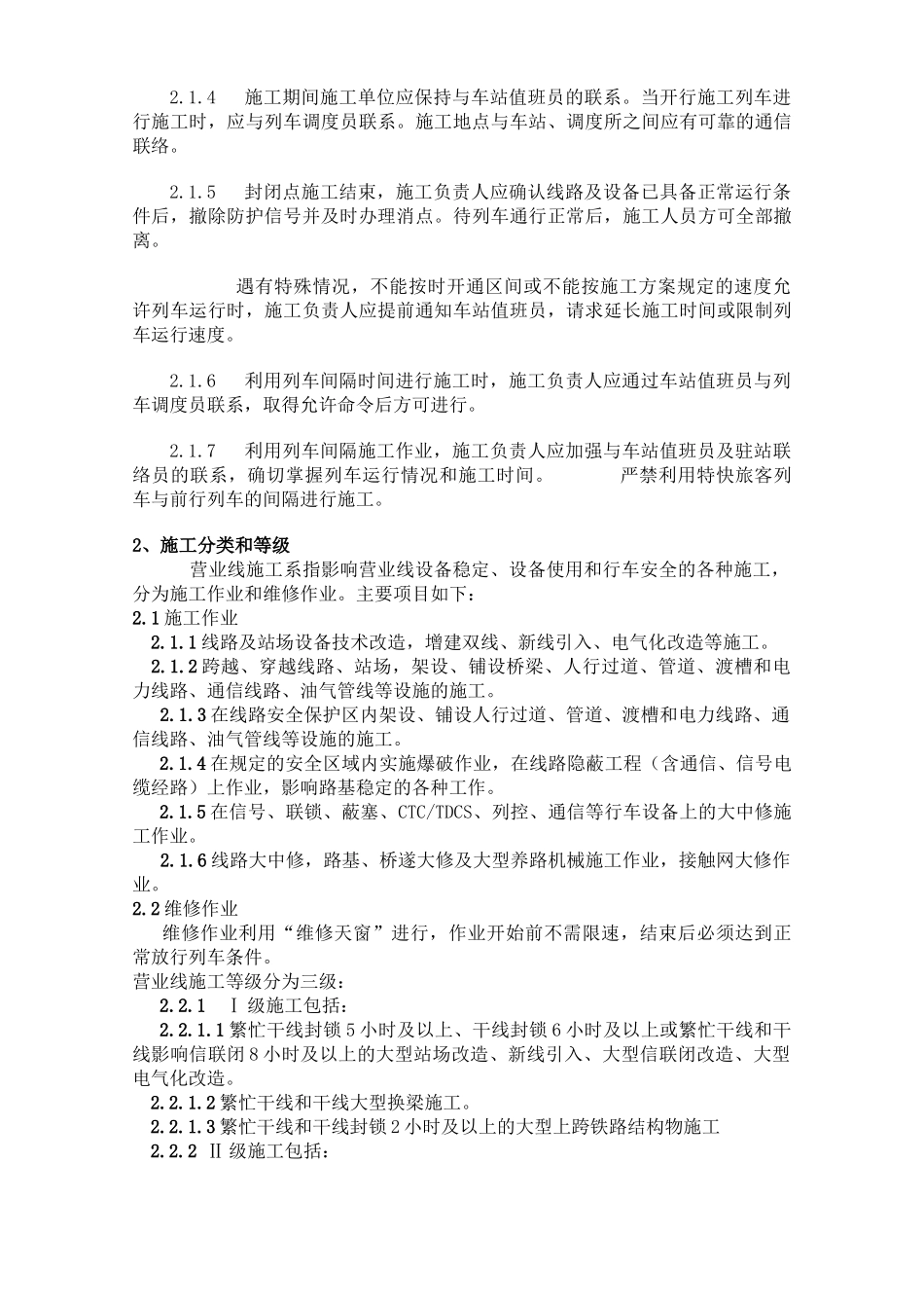 既有线施工安全技术操作规程_第2页