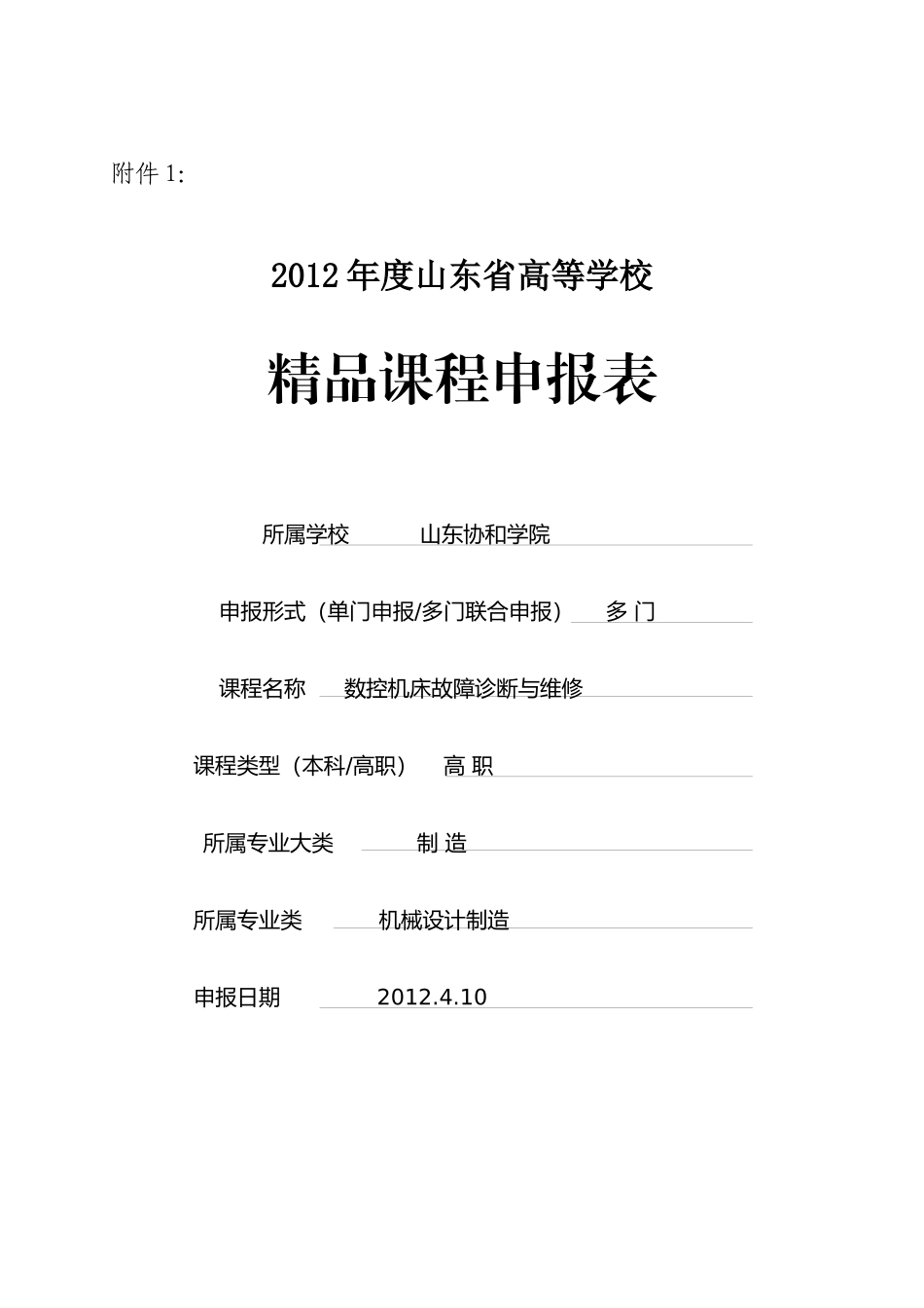 高等学校精品课程申报表格(数控故障诊断与维修)第一_第1页