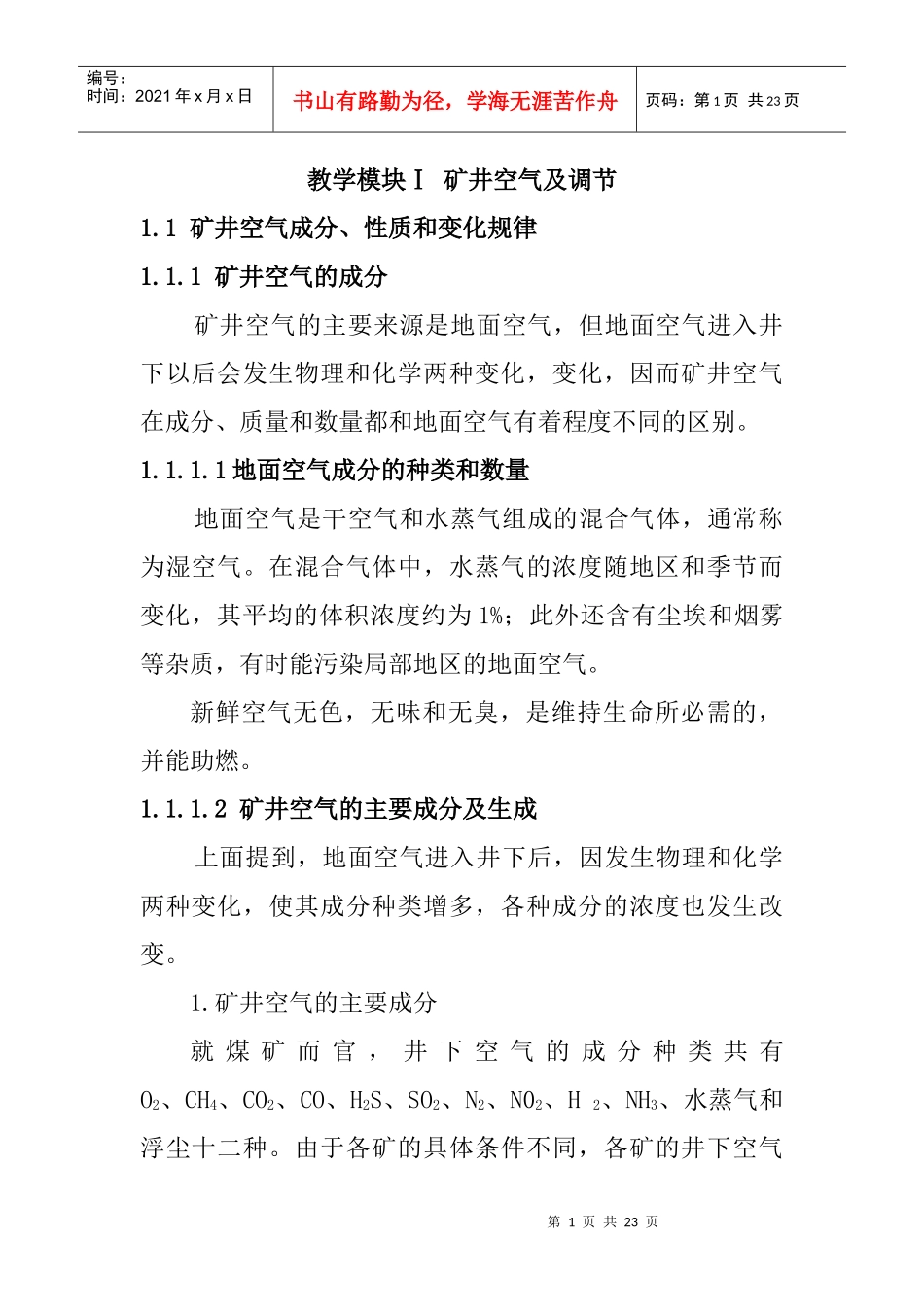 矿井通风与安全-1矿井空气及调节_第1页