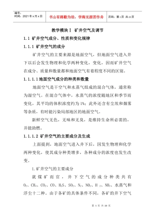 矿井通风与安全-1矿井空气及调节