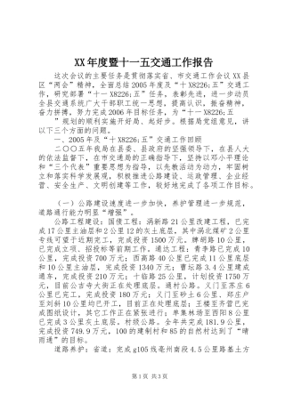 XX年度暨十一五交通工作报告