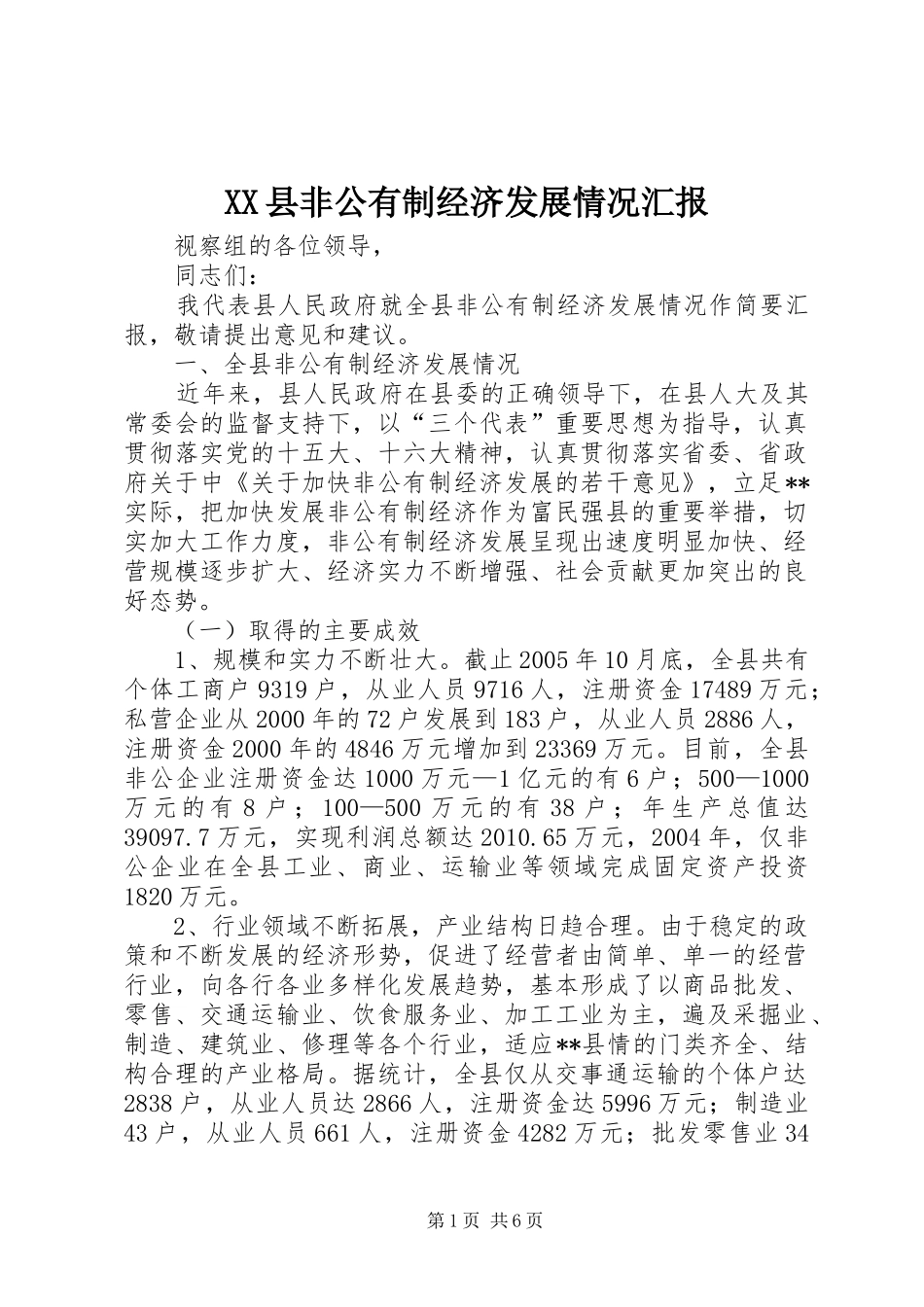 XX县非公有制经济发展情况汇报_第1页