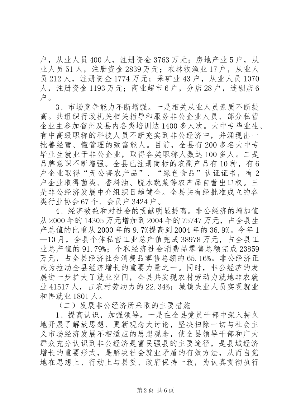 XX县非公有制经济发展情况汇报_第2页