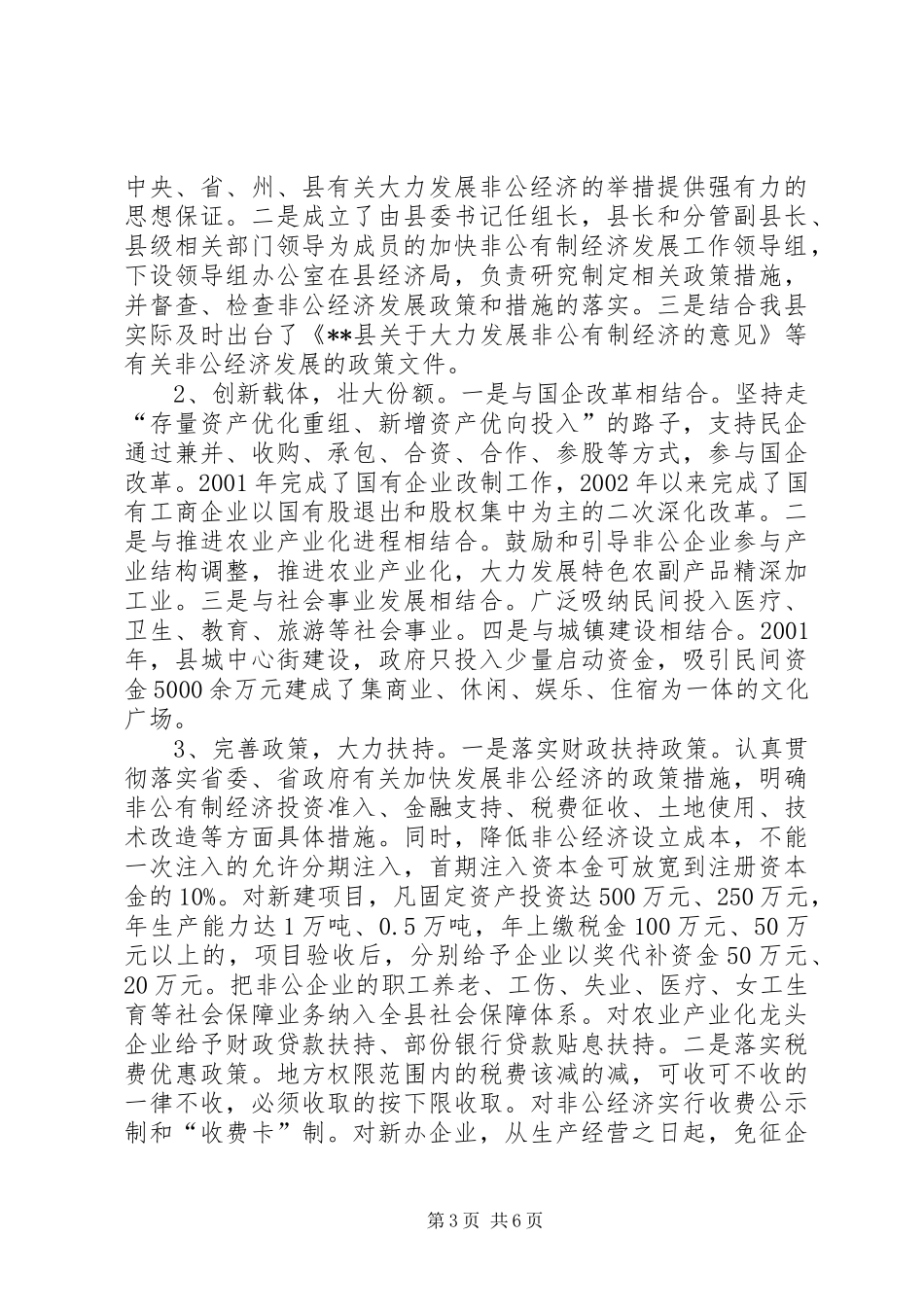 XX县非公有制经济发展情况汇报_第3页