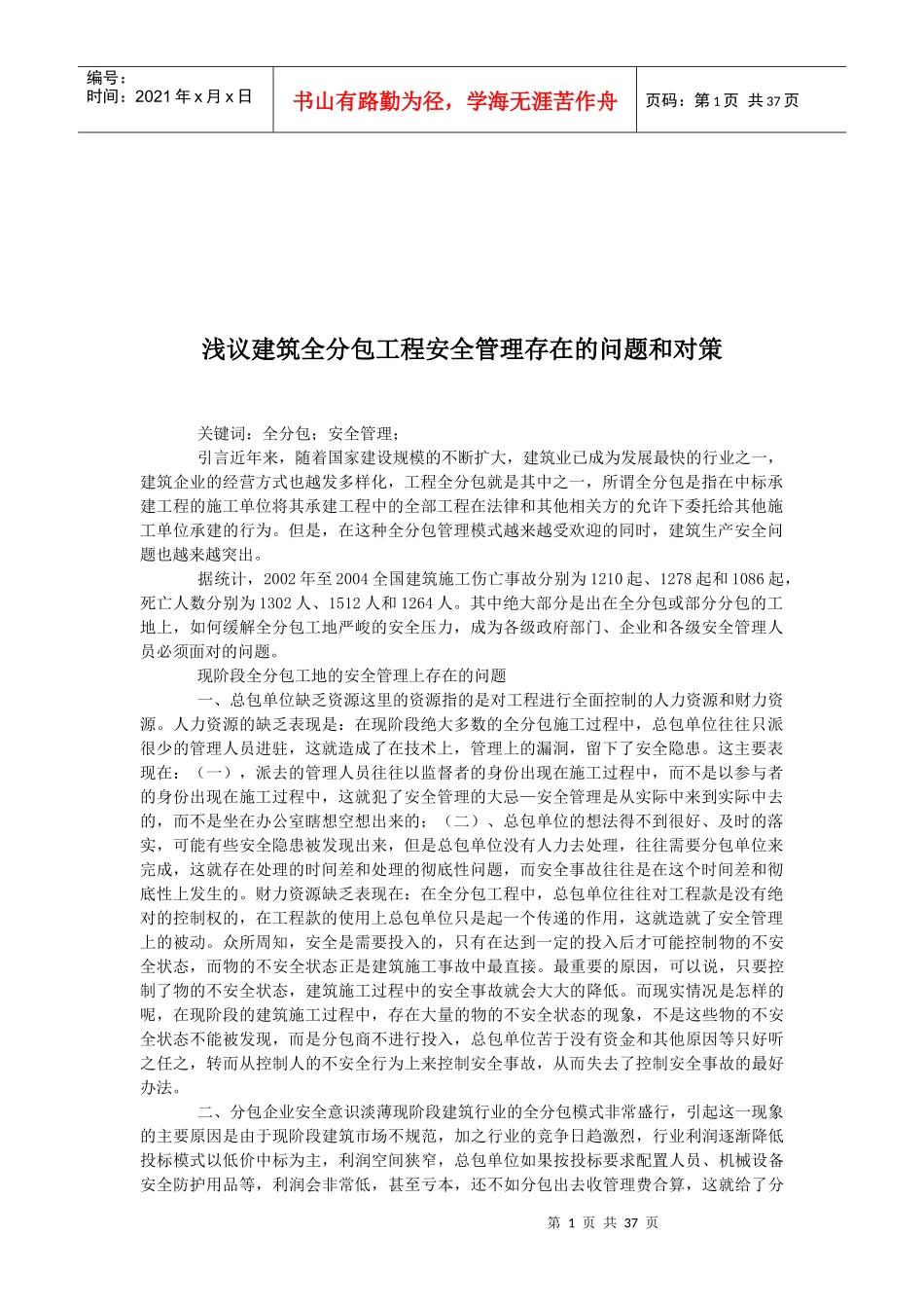 论建筑全分包工程安全管理存在的问题与对策_第1页