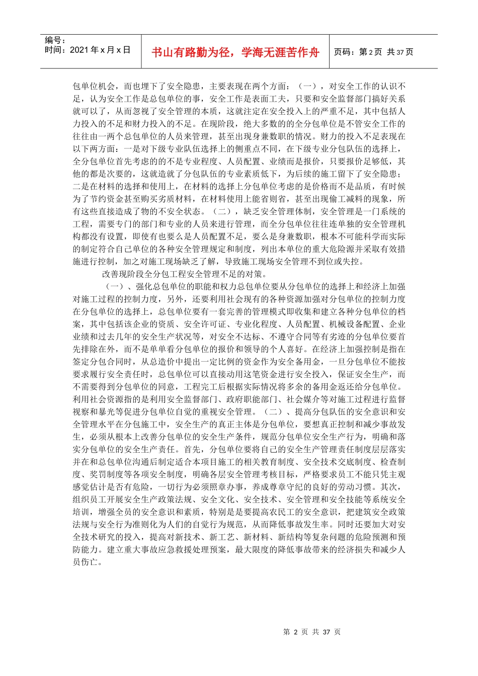 论建筑全分包工程安全管理存在的问题与对策_第2页