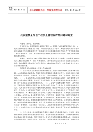 论建筑全分包工程安全管理存在的问题与对策