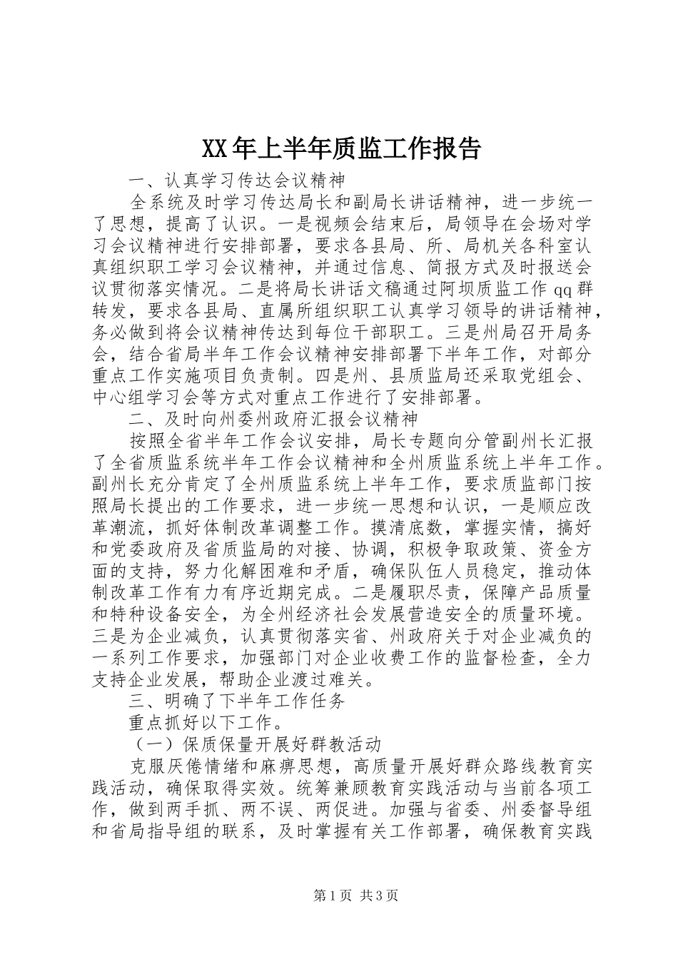 XX年上半年质监工作报告_第1页