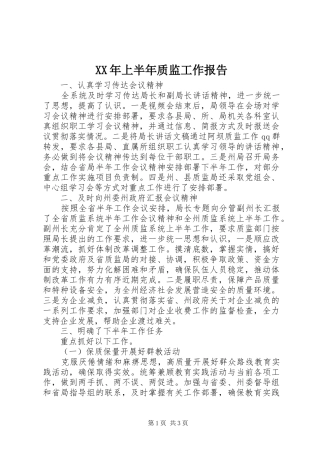 XX年上半年质监工作报告