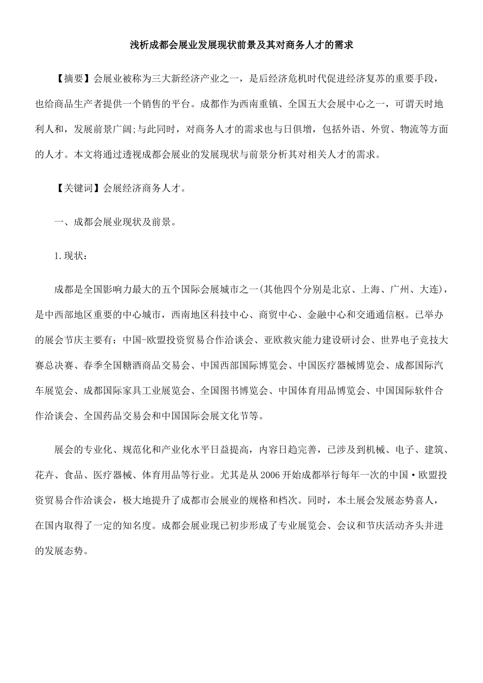 浅析成都会展业发展现状前景及其对商务人才的需求_第1页