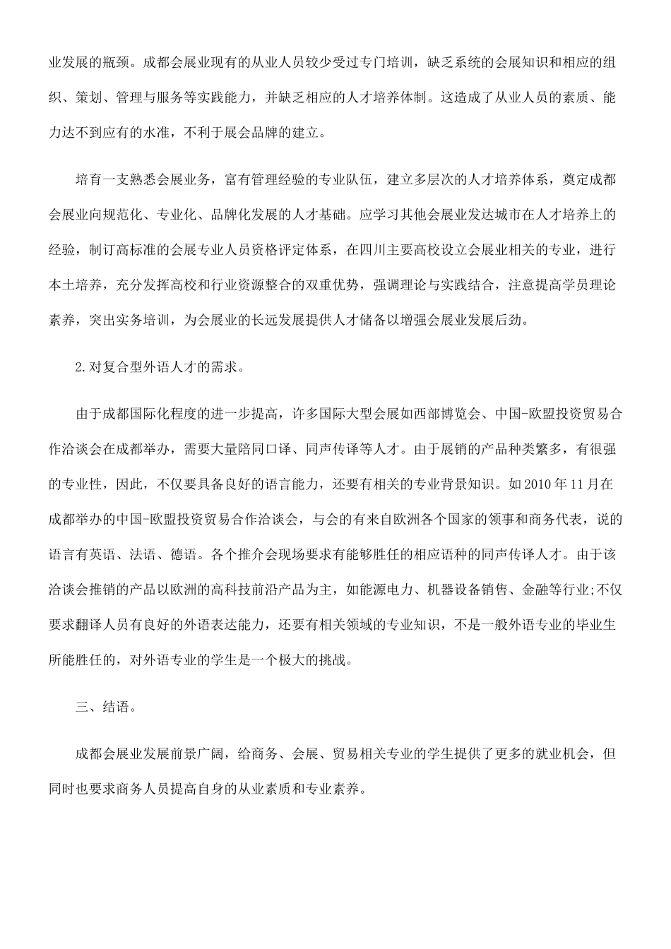 浅析成都会展业发展现状前景及其对商务人才的需求_第3页