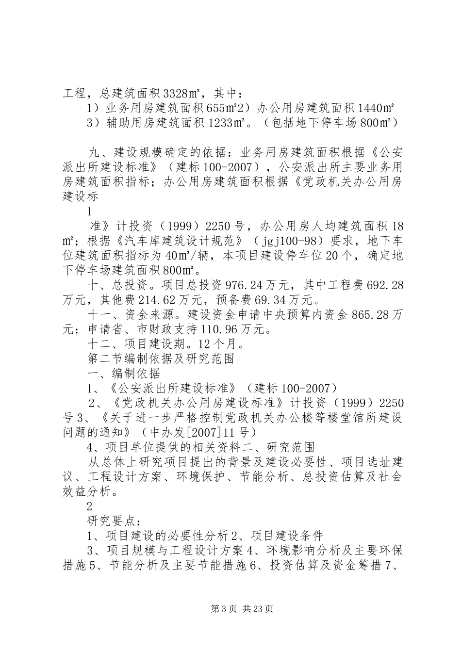 XX市公安局XX分局XX派出所建设项目可行性研究报告[修]_第3页