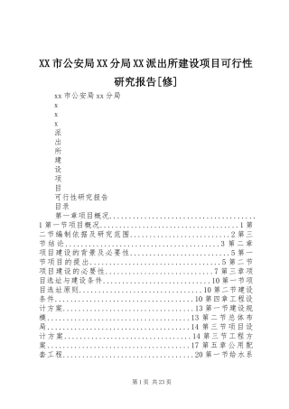 XX市公安局XX分局XX派出所建设项目可行性研究报告[修]