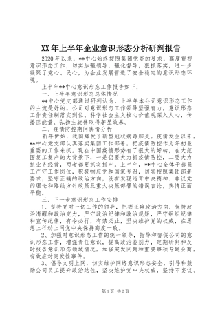 XX年上半年企业意识形态分析研判报告
