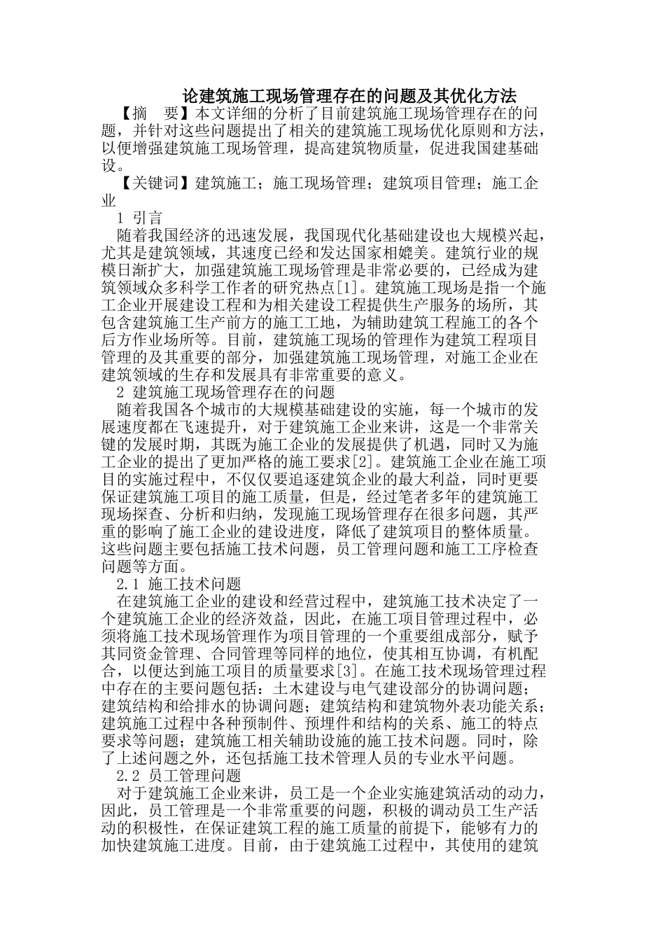 建筑施工现场管理存在的问题及优化方法_第1页