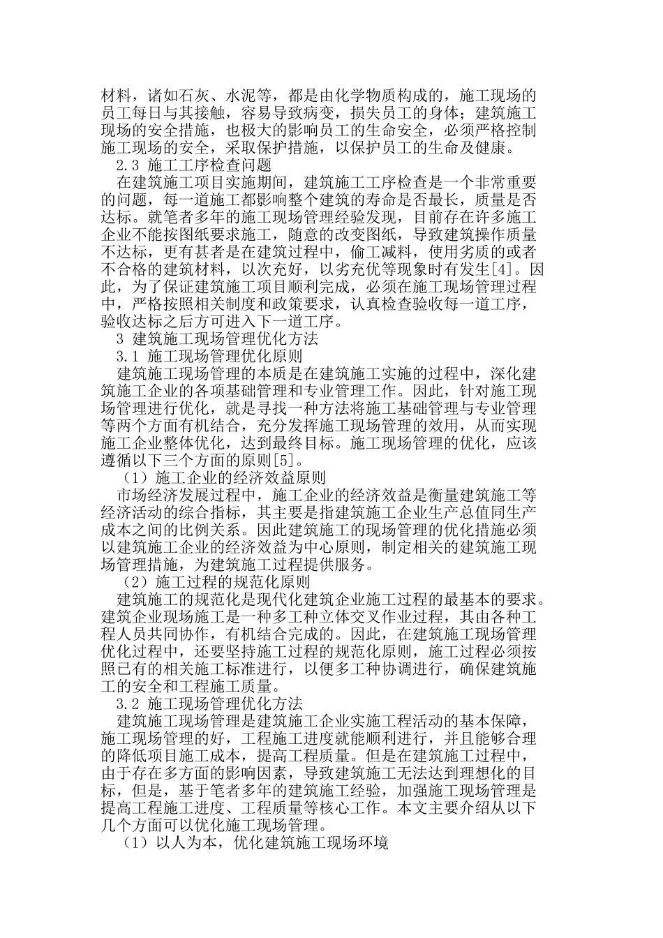 建筑施工现场管理存在的问题及优化方法_第2页