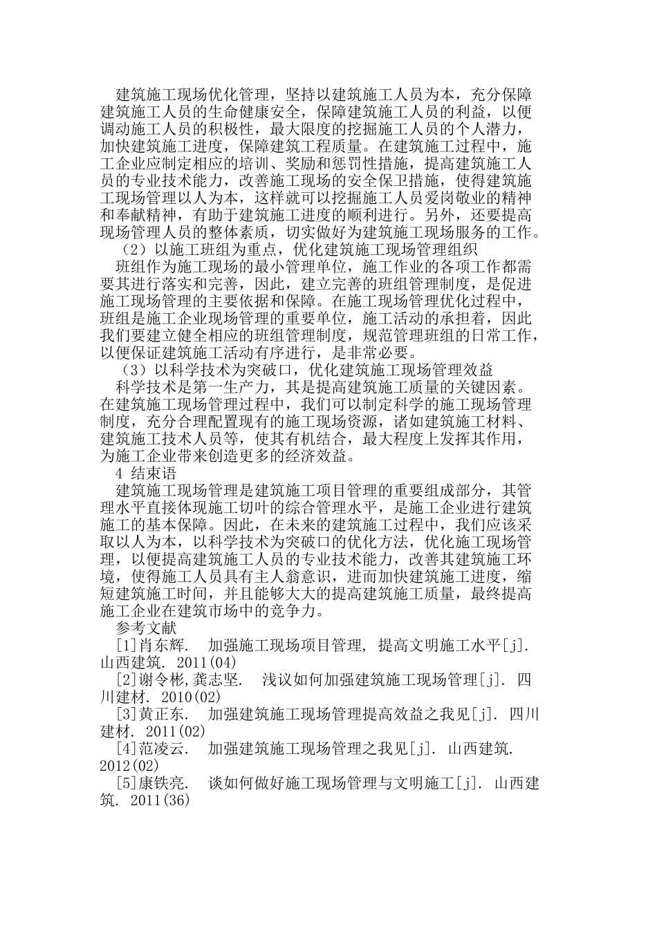 建筑施工现场管理存在的问题及优化方法_第3页