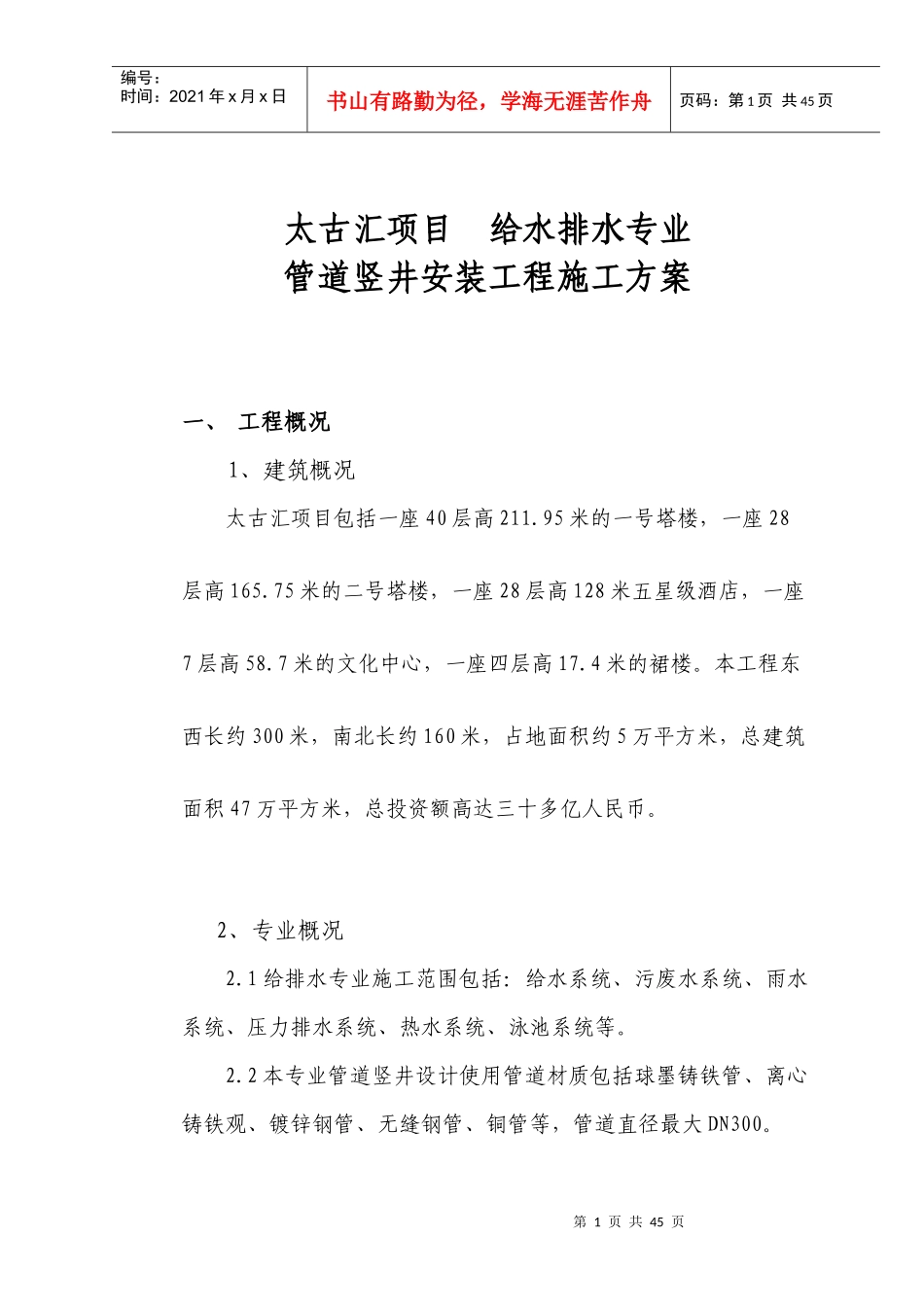 给排水专业管道竖井安装工程施工方案_第1页