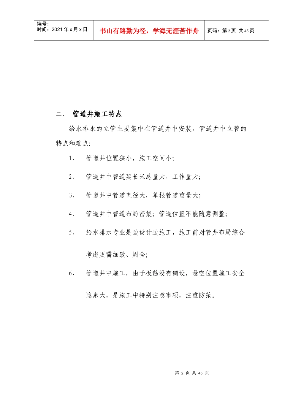给排水专业管道竖井安装工程施工方案_第2页