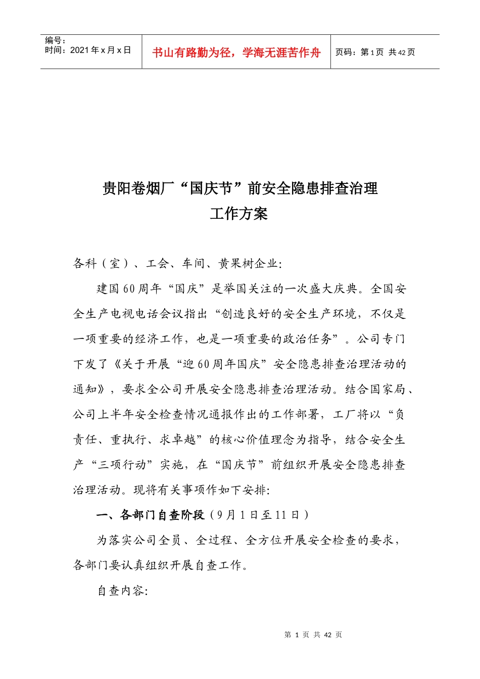 贵阳卷烟厂安全隐患排查治理工作方案_第1页