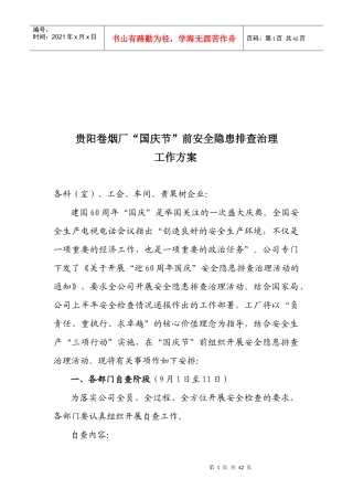 贵阳卷烟厂安全隐患排查治理工作方案