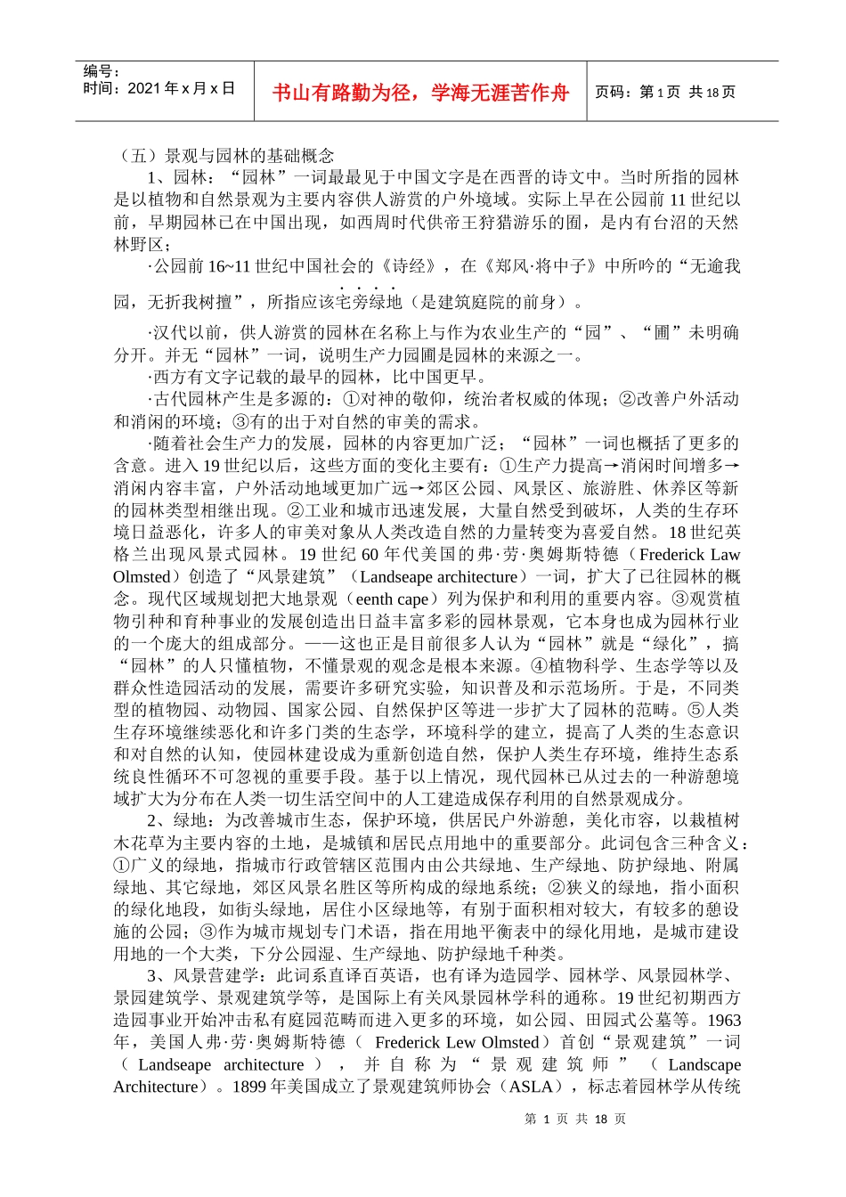 第六讲 园林景观的构成要素_第1页