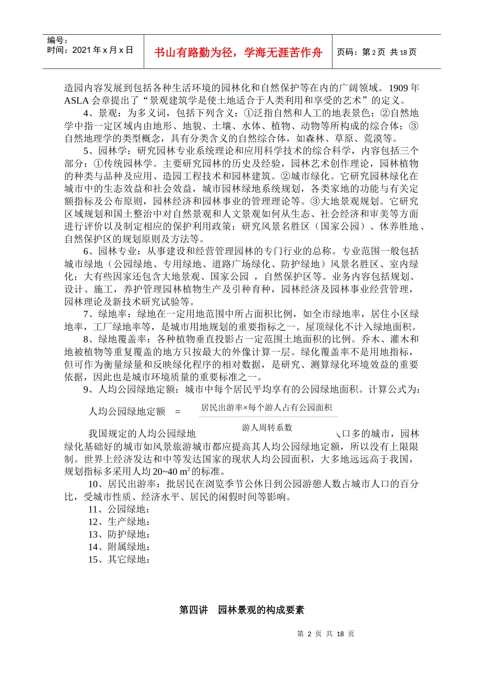 第六讲 园林景观的构成要素_第2页