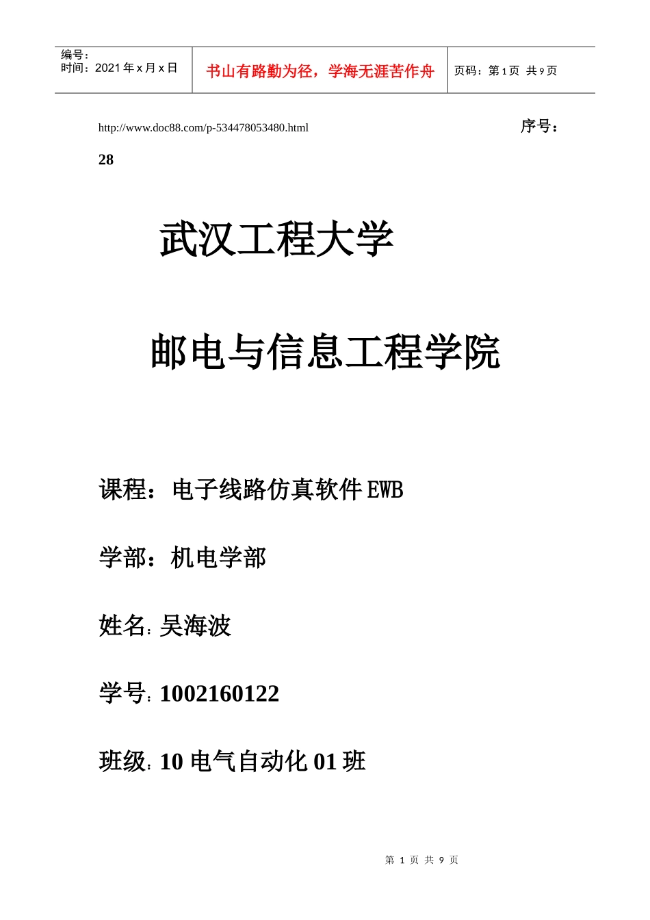 电子仿真软件EWB论文_第1页