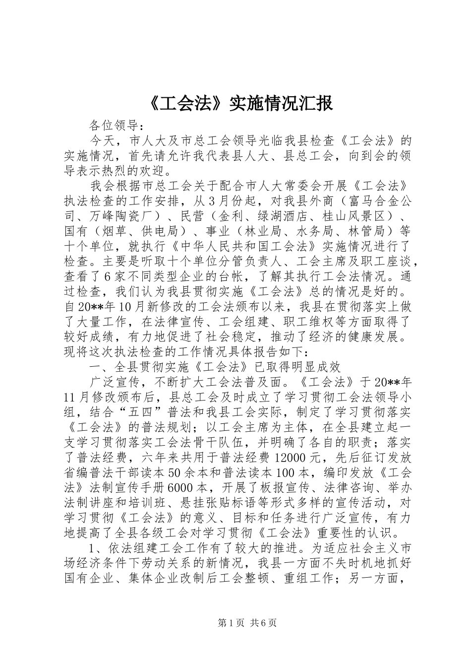《工会法》实施情况汇报_第1页