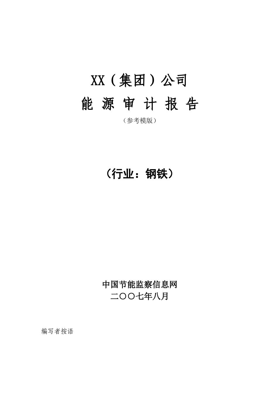 钢铁企业能源审计报告模板_第1页