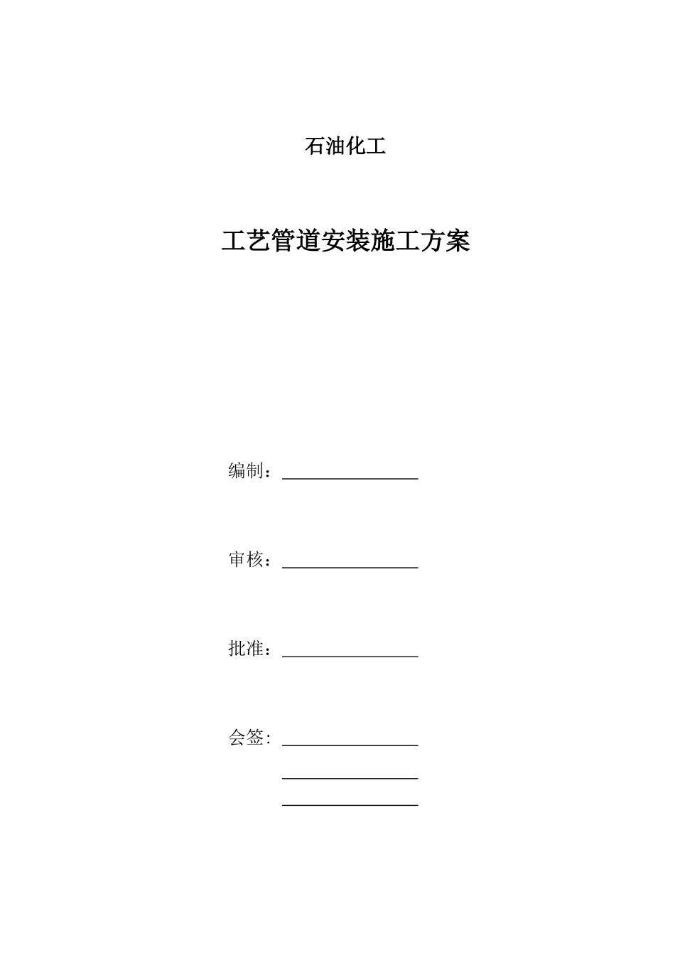 石油化工工艺管道安装施工方案(DOC20页)_第1页