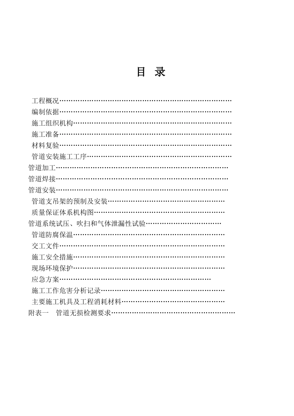 石油化工工艺管道安装施工方案(DOC20页)_第2页