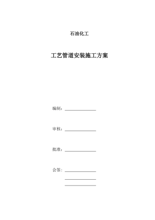 石油化工工艺管道安装施工方案(DOC20页)