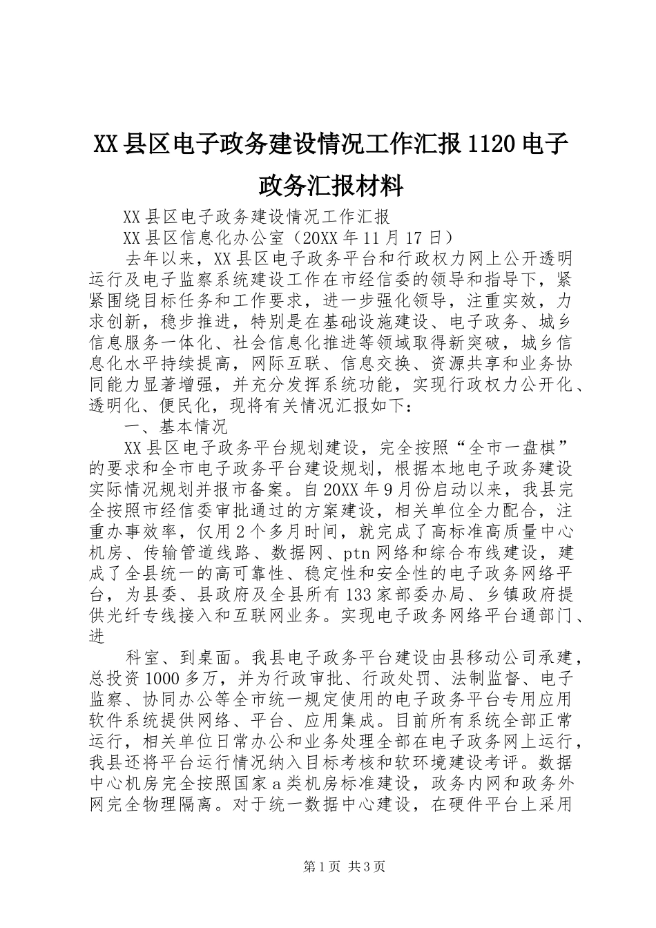 XX县区电子政务建设情况工作汇报1120电子政务汇报材料_第1页