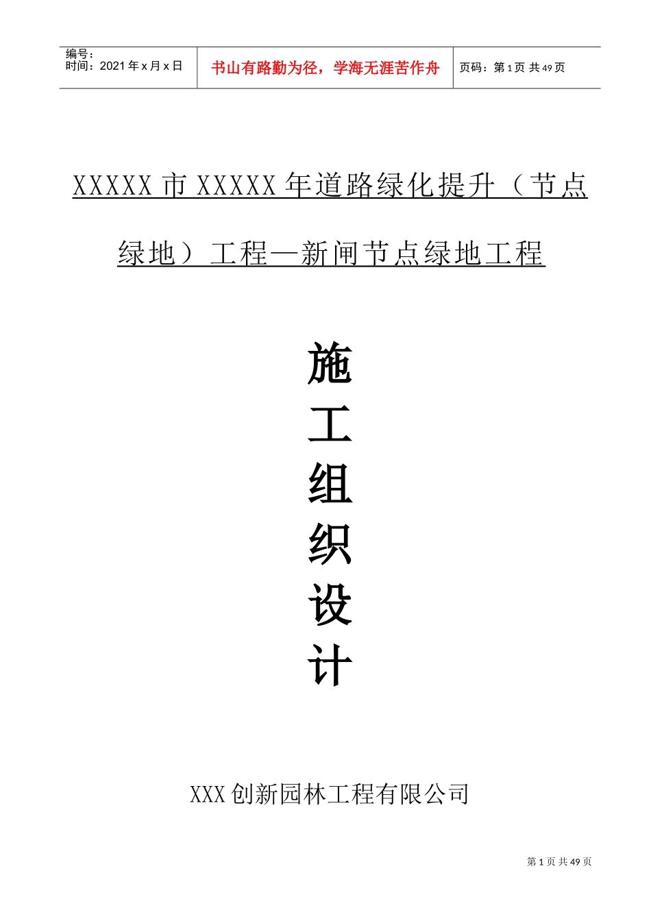 道路绿化施工方案(DOC58页)_第1页