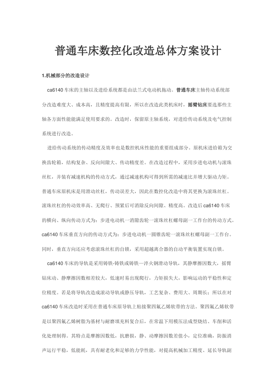 普通车床数控化改造总体方案设计_第1页
