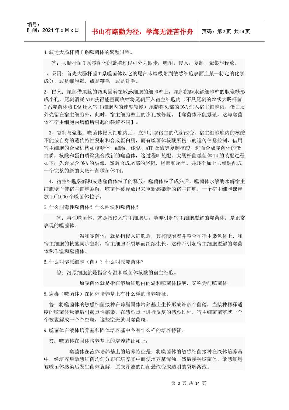 课后习题答案--《环境工程微生物学》_第3页