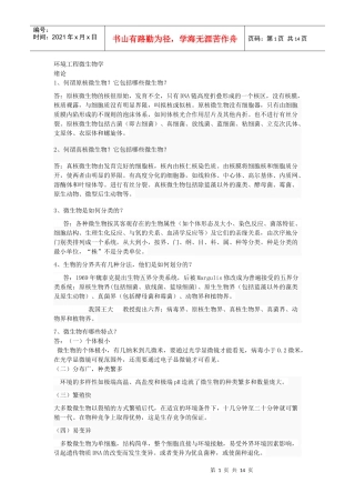 课后习题答案--《环境工程微生物学》